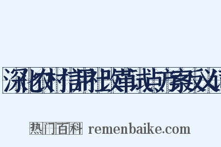 深化农村信用社改革试点方案反义词是什么意思的图片